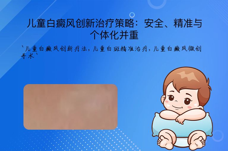 儿童白癜风创新治疗策略:安全、精准与个体化并重
