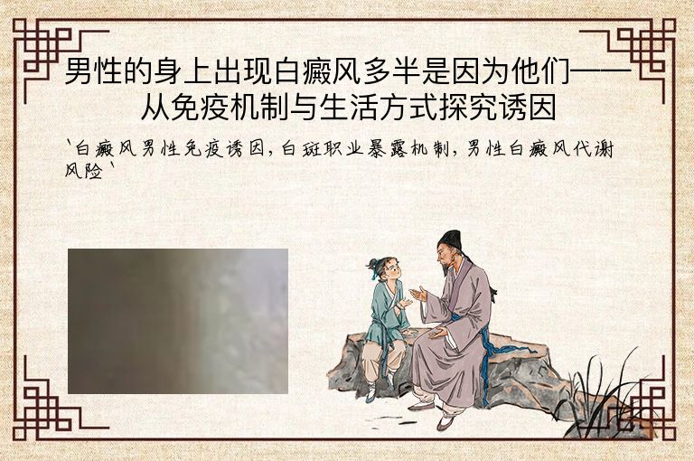 男性的身上出现白癜风多半是因为他们——从免疫机制与生活方式探究诱因