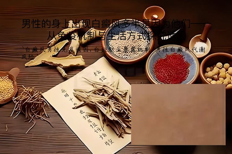 男性的身上出现白癜风多半是因为他们——从免疫机制与生活方式探究诱因