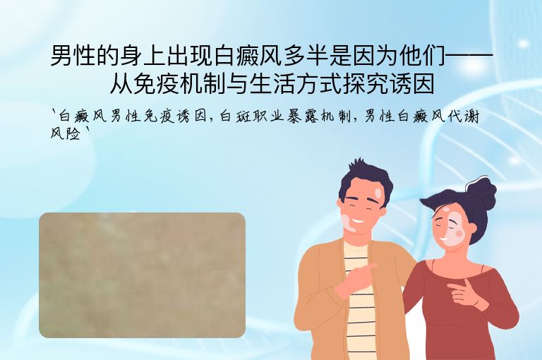 男性的身上出现白癜风多半是因为他们——从免疫机制与生活方式探究诱因