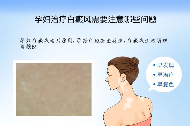 孕妇治疗白癜风需要注意哪些问题”
