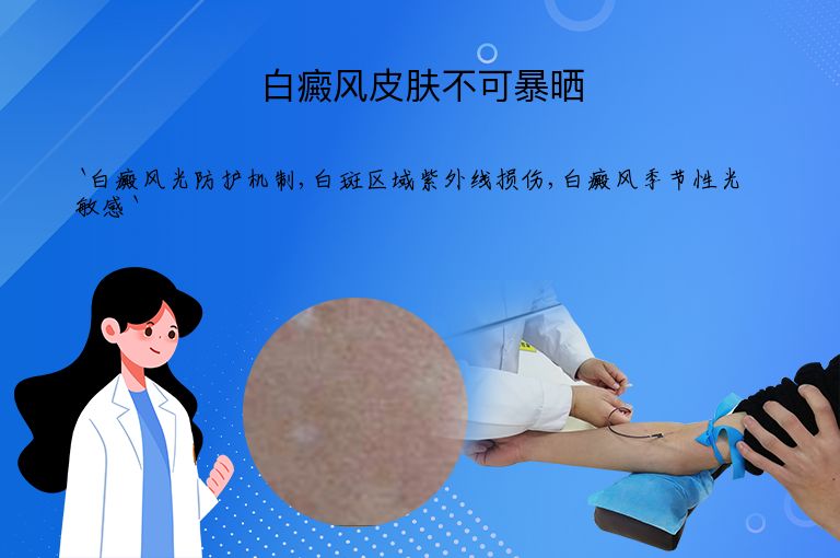 白癜风皮肤不可暴晒