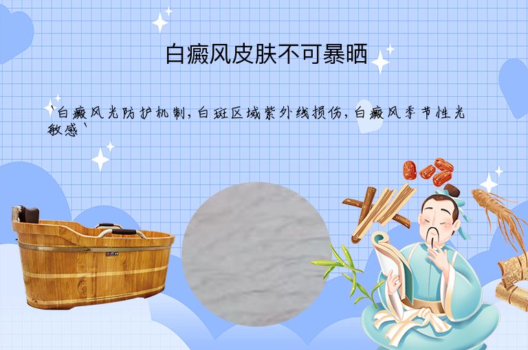 白癜风皮肤不可暴晒