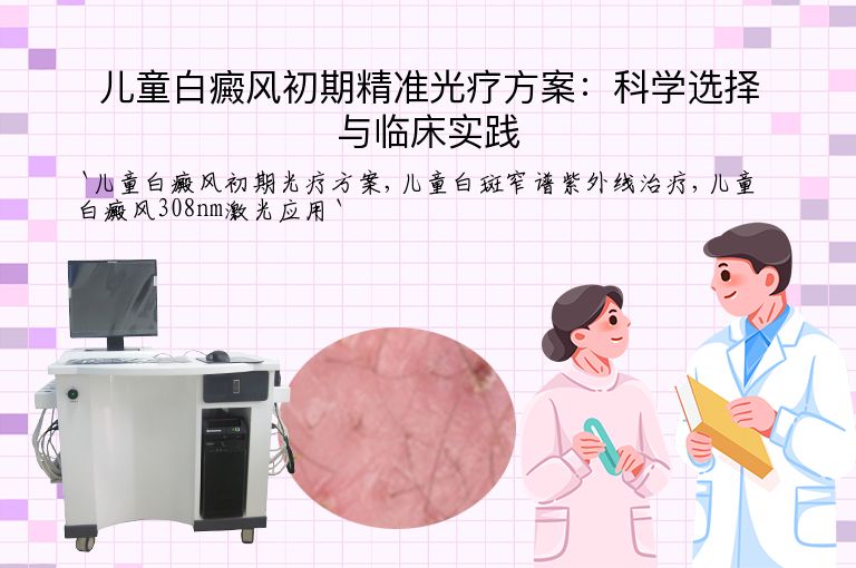 儿童白癜风初期精准光疗方案：科学选择与临床实践