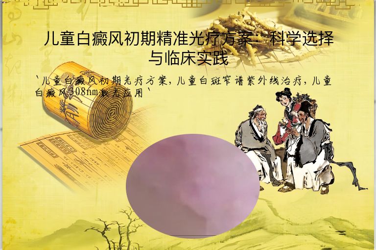 儿童白癜风初期精准光疗方案:科学选择与临床实践
