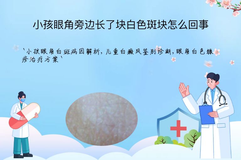 小孩眼角旁边长了块白色斑块怎么回事