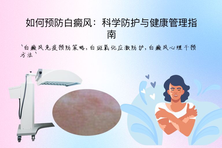 如何预防白癜风：科学防护与健康管理指南