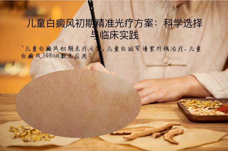 儿童白癜风初期精准光疗方案：科学选择与临床实践