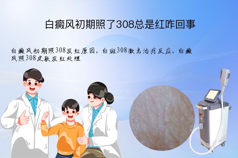 白癜风初期照了308总是红咋回事”