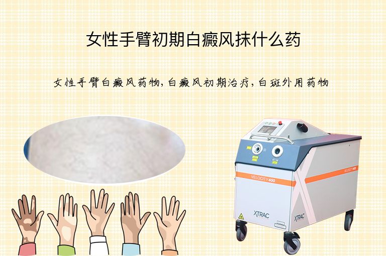 女性手臂初期白癜风抹什么药”