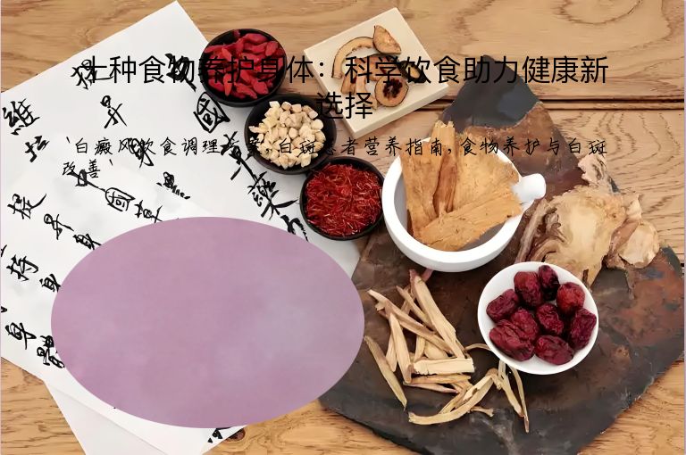 十种食物养护身体：科学饮食助力健康新选择