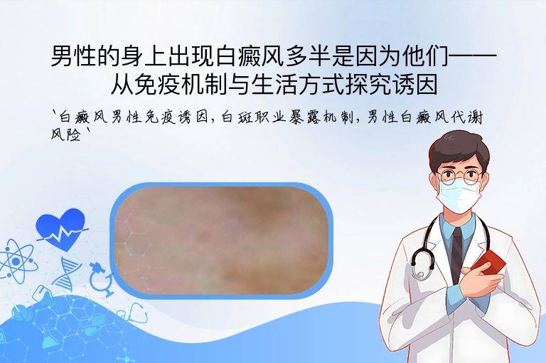 男性的身上出现白癜风多半是因为他们——从免疫机制与生活方式探究诱因