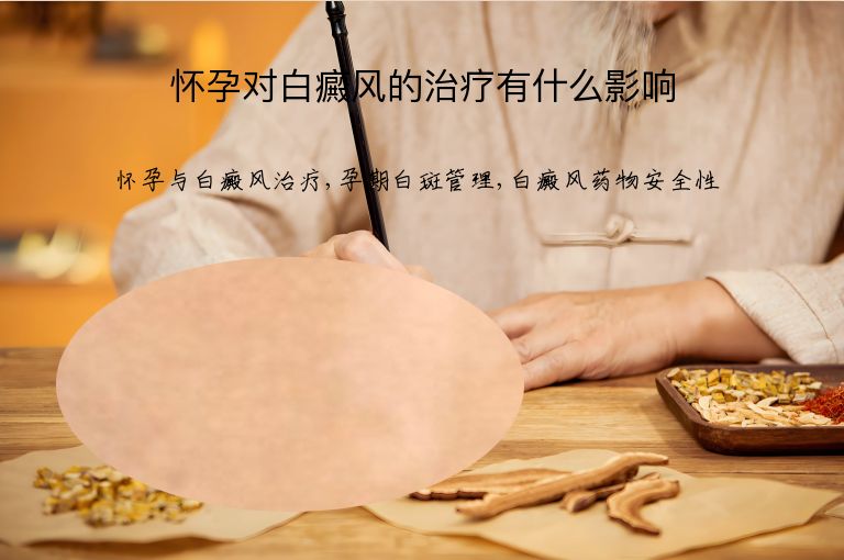 怀孕对白癜风的治疗有什么影响”