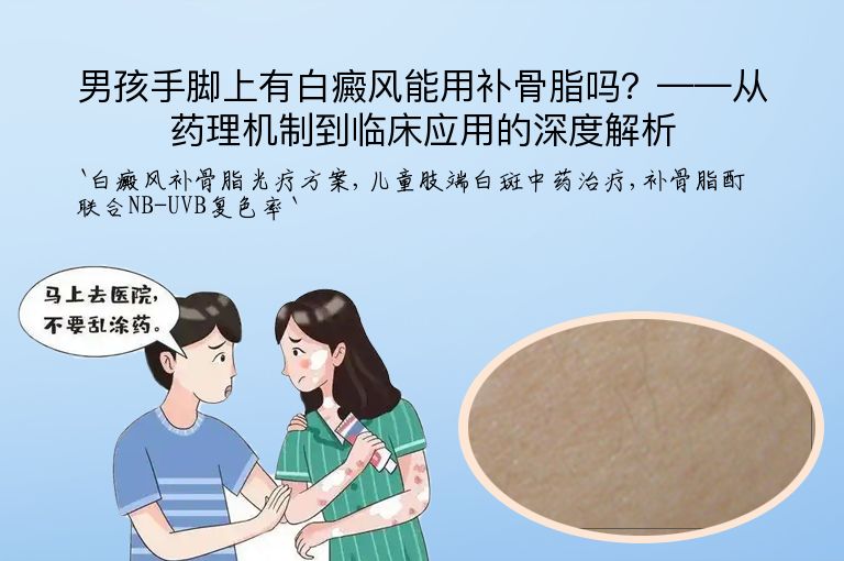男孩手脚上有白癜风能用补骨脂吗？——从药理机制到临床应用的深度解析