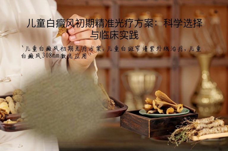 儿童白癜风初期精准光疗方案：科学选择与临床实践