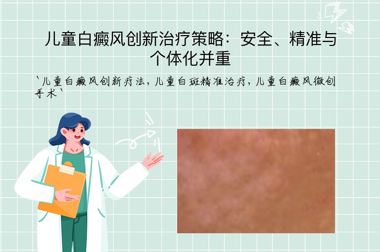 儿童白癜风创新治疗策略：安全、精准与个体化并重