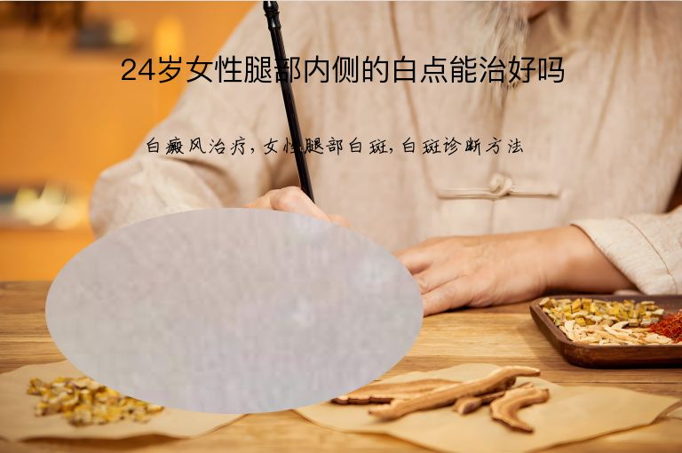 24岁女性腿部内侧的白点能治好吗”