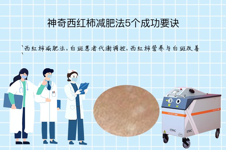 神奇西红柿减肥法5个成功要诀”