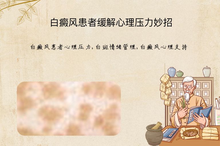 白癜风患者缓解心理压力妙招”