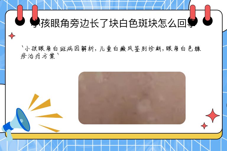 小孩眼角旁边长了块白色斑块怎么回事