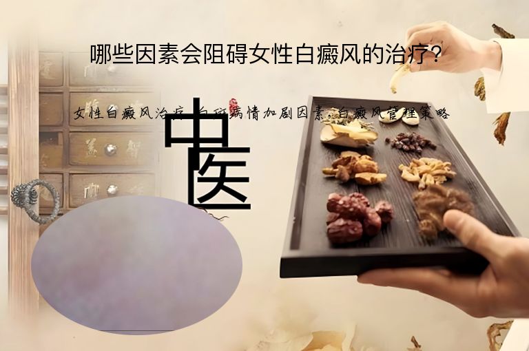 哪些因素会阻碍女性白癜风的治疗?”