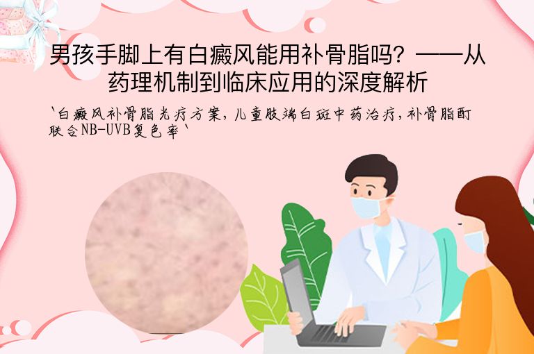 男孩手脚上有白癜风能用补骨脂吗？——从药理机制到临床应用的深度解析