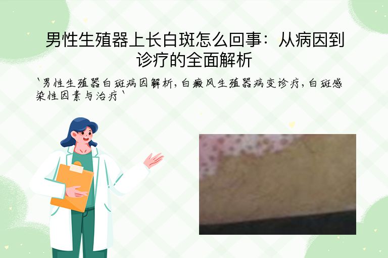 男性生殖器上长白斑怎么回事:从病因到诊疗的全面解析