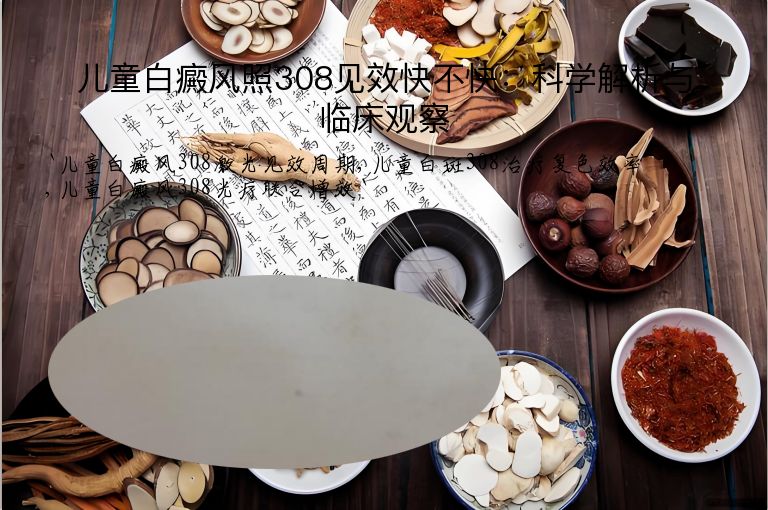 儿童白癜风照308见效快不快：科学解析与临床观察