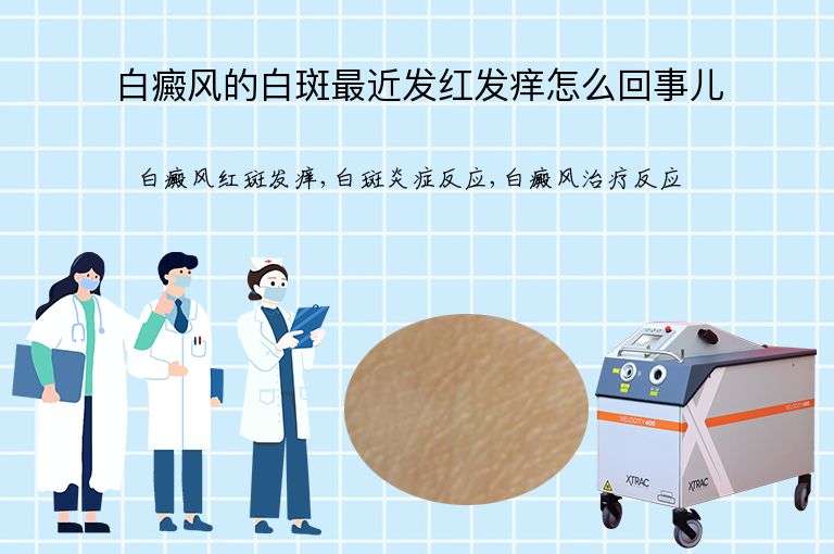 白癜风的白斑最近发红发痒怎么回事儿”