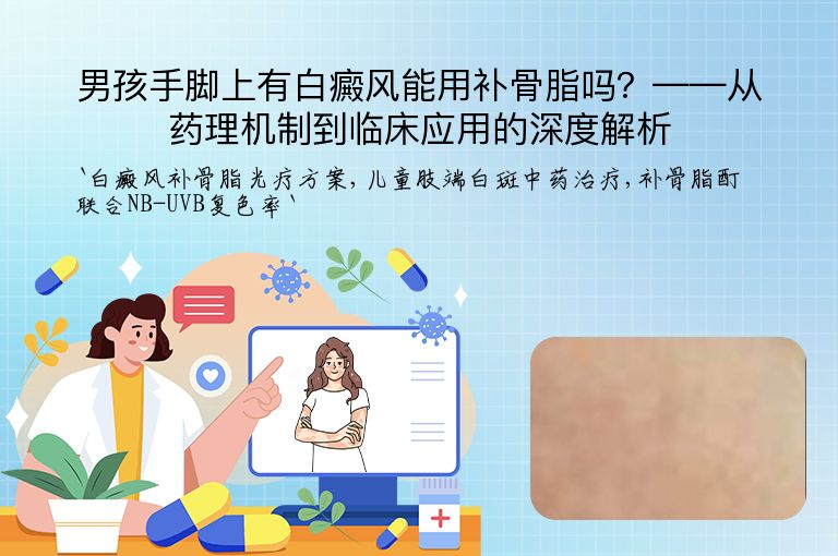 男孩手脚上有白癜风能用补骨脂吗?——从药理机制到临床应用的深度解析