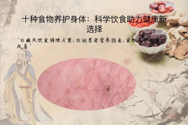十种食物养护身体：科学饮食助力健康新选择