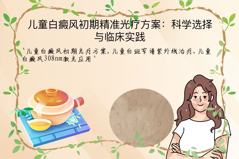儿童白癜风初期精准光疗方案:科学选择与临床实践