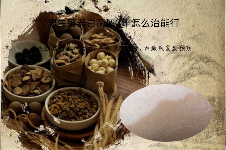 男生殖器白癜风3年怎么治能行”
