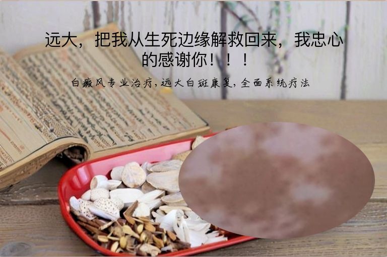 远大,把我从生死边缘解救回来,我忠心的感谢你!!!”