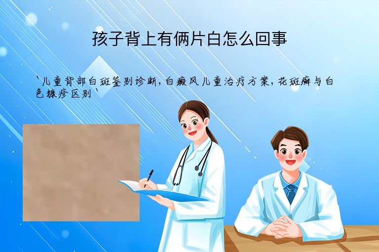 孩子背上有俩片白怎么回事
