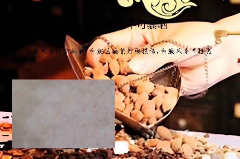 白癜风皮肤不可暴晒