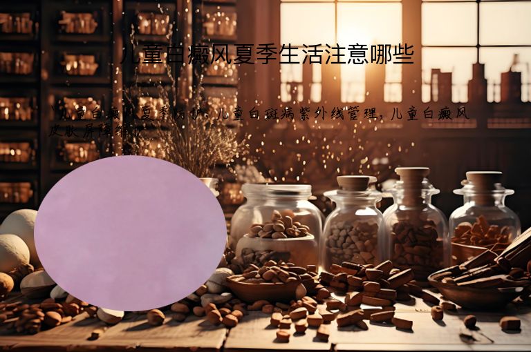 儿童白癜风夏季生活注意哪些”