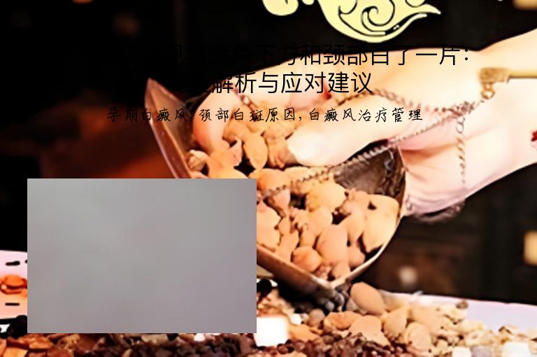 怀孕后发现右嘴角下方和颈部白了一片：专业解析与应对建议”