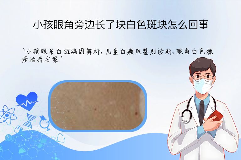小孩眼角旁边长了块白色斑块怎么回事