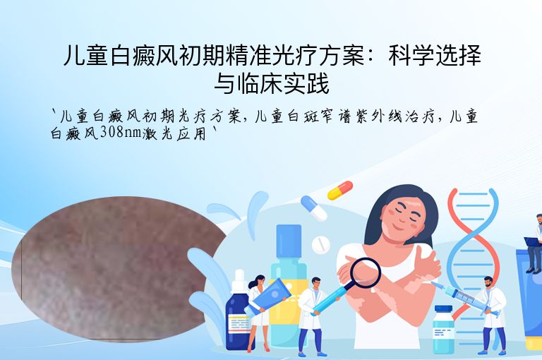 儿童白癜风初期精准光疗方案：科学选择与临床实践