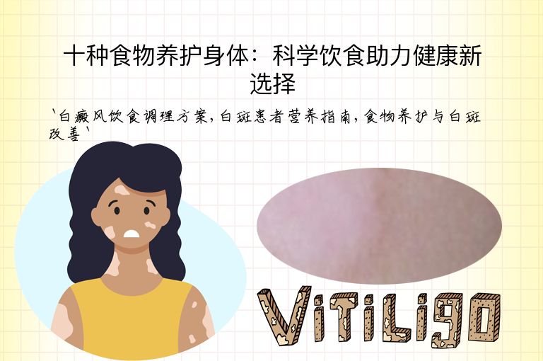 十种食物养护身体：科学饮食助力健康新选择