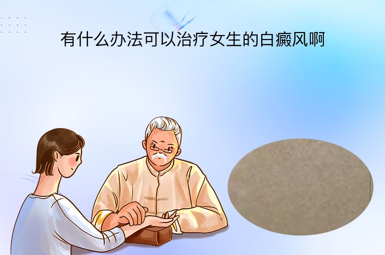 有什么办法可以治疗女生的白癜风啊”