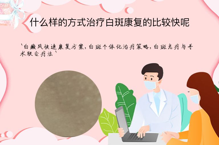 什么样的方式治疗白斑康复的比较快呢