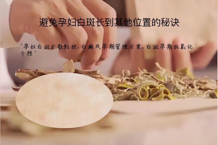避免孕妇白斑长到其他位置的秘诀