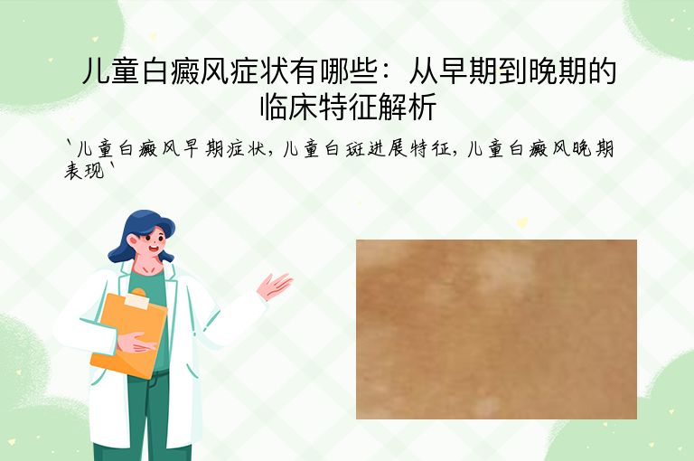 儿童白癜风症状有哪些:从早期到晚期的临床特征解析