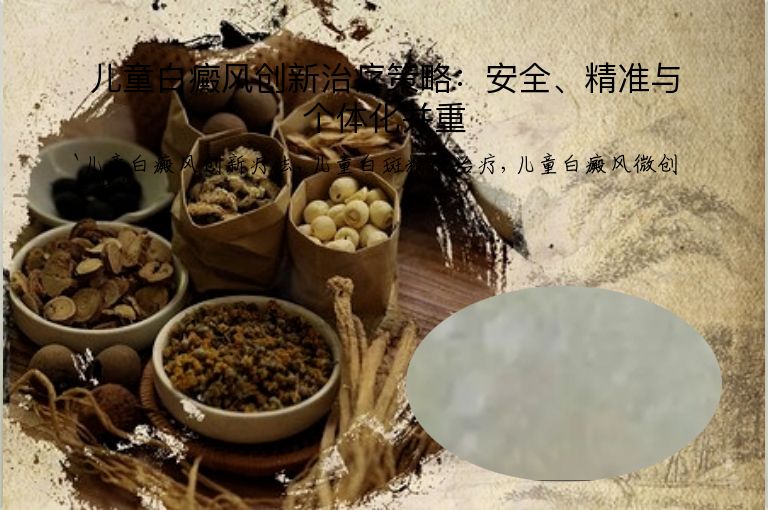 儿童白癜风创新治疗策略:安全、精准与个体化并重