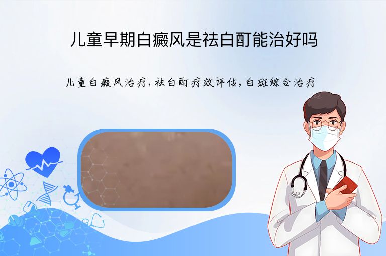 儿童早期白癜风是祛白酊能治好吗”