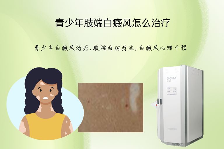 青少年肢端白癜风怎么治疗”
