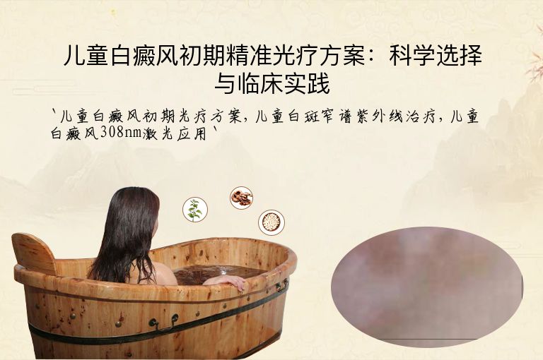 儿童白癜风初期精准光疗方案：科学选择与临床实践
