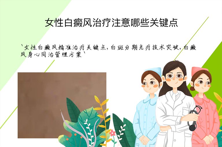 女性白癜风治疗注意哪些关键点”